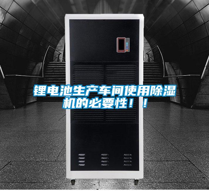 鋰電池生產(chǎn)車間使用除濕機的必要性!!
