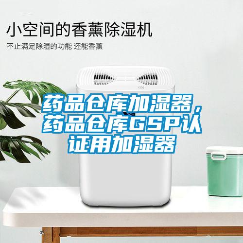藥品倉庫加濕器，藥品倉庫GSP認證用加濕器