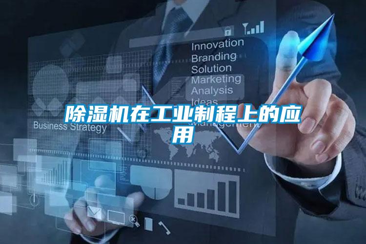 除濕機在工業制程上的應用