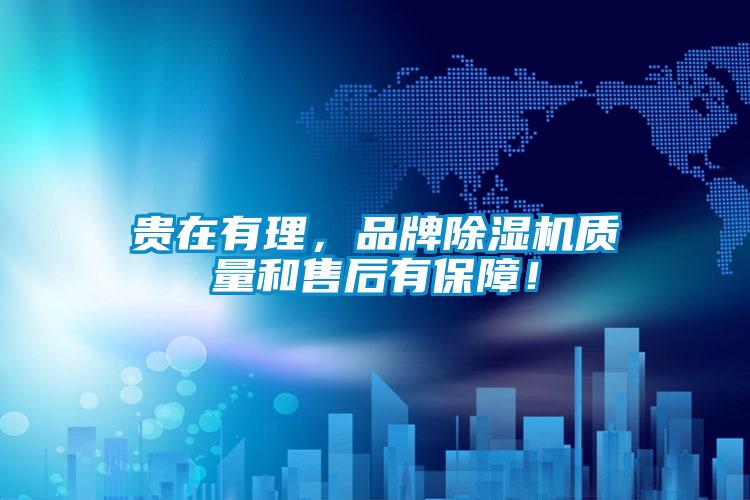 貴在有理,品牌除濕機質量和售后有保障!