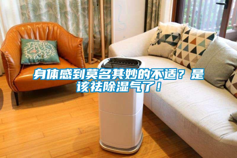 身體感到莫名其妙的不適?是該祛除濕氣了!