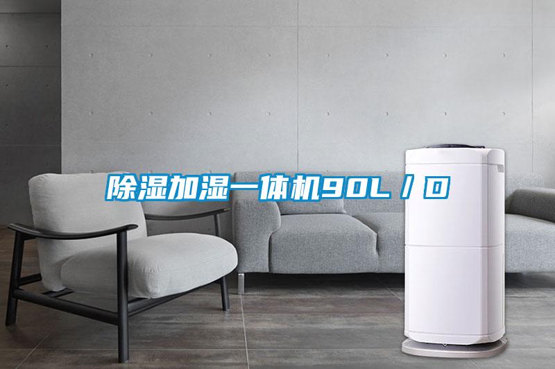 除濕加濕一體機90L/D