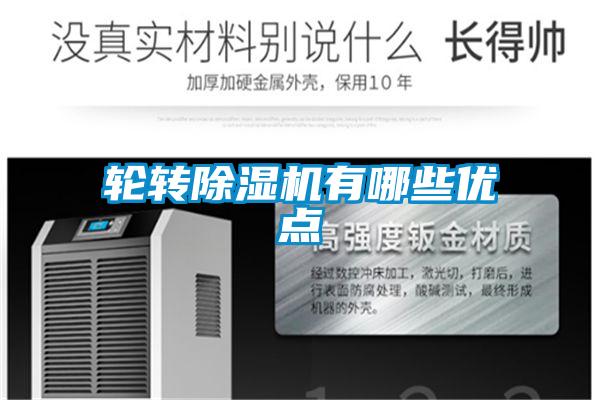 輪轉(zhuǎn)除濕機(jī)有哪些優(yōu)點