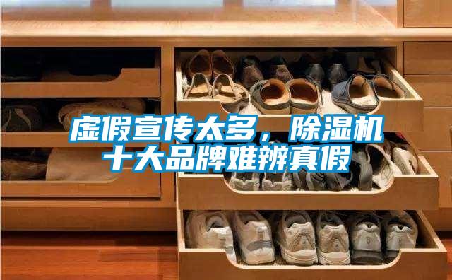 虛假宣傳太多,除濕機十大品牌難辨真假