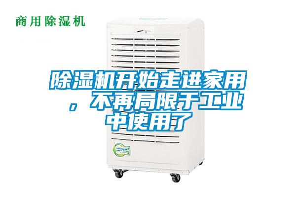除濕機開始走進家用 ,不再局限于工業中使用了