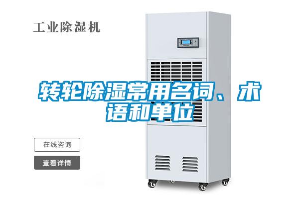 轉輪除濕常用名詞、術語和單位