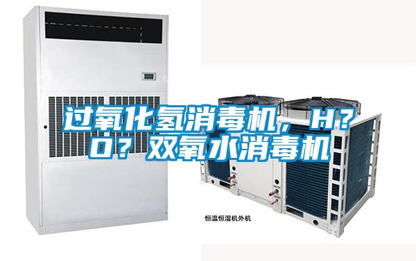 過氧化氫消毒機，H？O？雙氧水消毒機