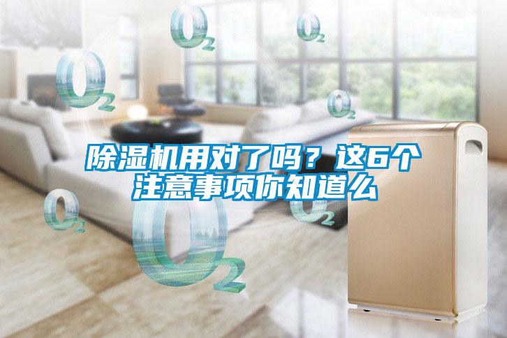 除濕機用對了嗎?這6個注意事項你知道么