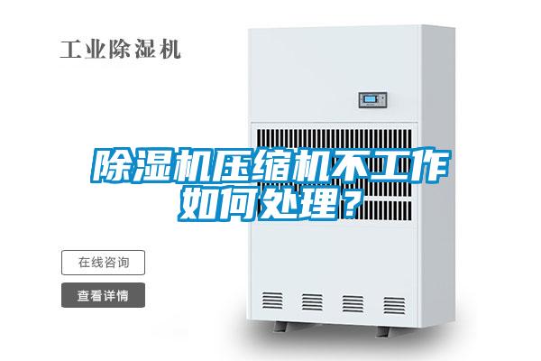 除濕機壓縮機不工作如何處理?