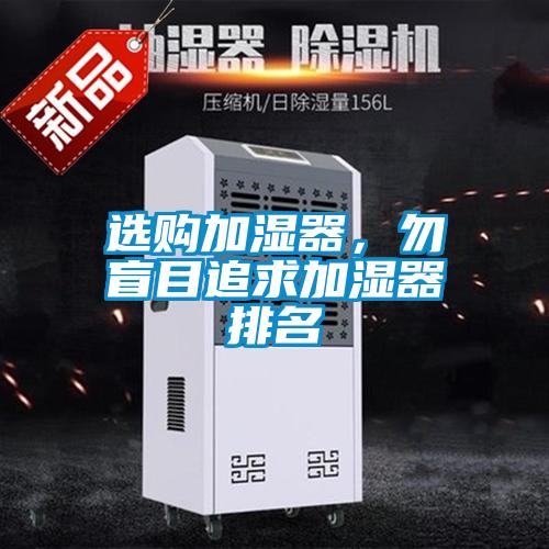 選購加濕器，勿盲目追求加濕器排名