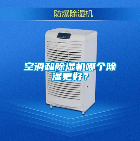 空調和除濕機哪個除濕更好？
