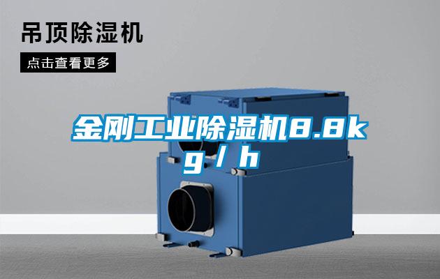 金剛工業除濕機8.8kg/h