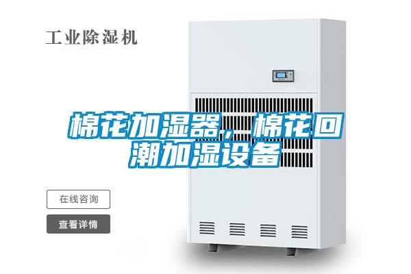 棉花加濕器，棉花回潮加濕設備