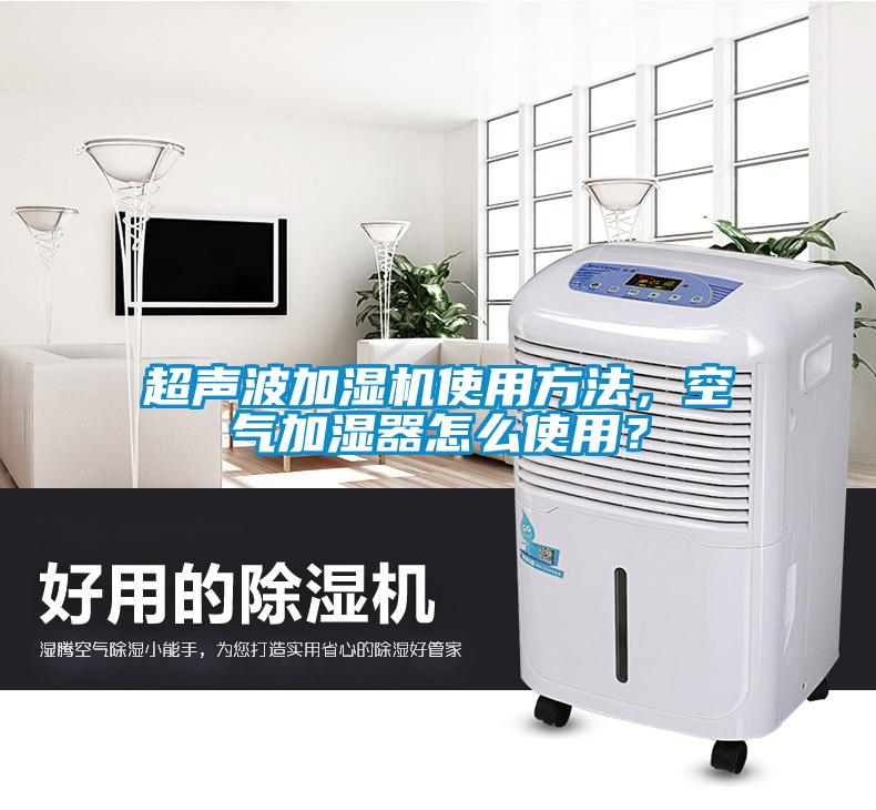超聲波加濕機(jī)使用方法,空氣加濕器怎么使用?