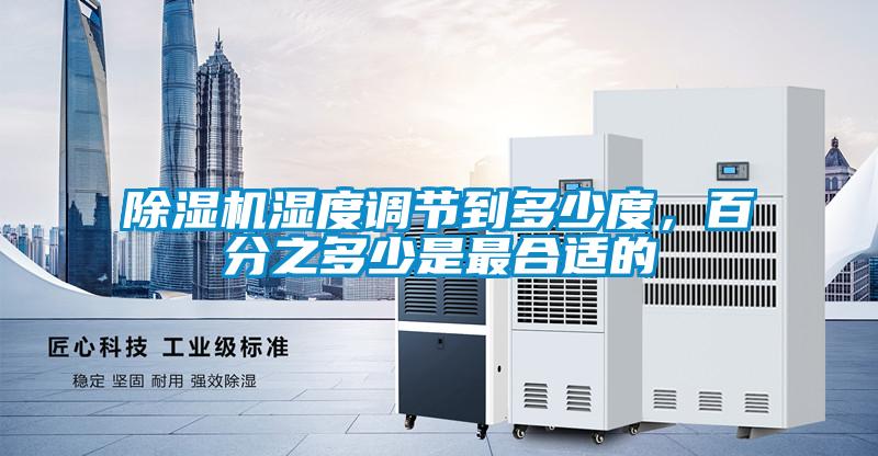 除濕機濕度調(diào)節(jié)到多少度，百分之多少是最合適的