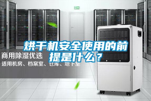 烘干機(jī)安全使用的前提是什么?