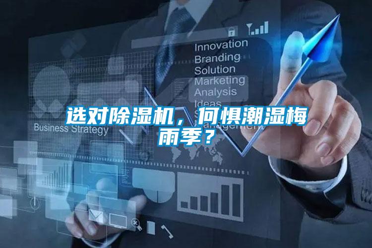 選對除濕機，何懼潮濕梅雨季？
