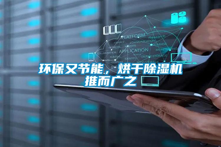 環(huán)保又節(jié)能,烘干除濕機(jī)推而廣之