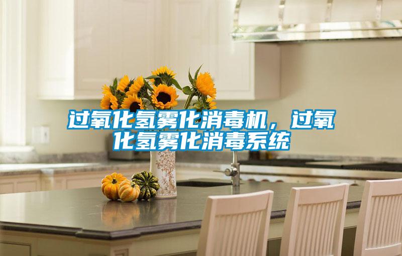 過氧化氫霧化消毒機,過氧化氫霧化消毒系統