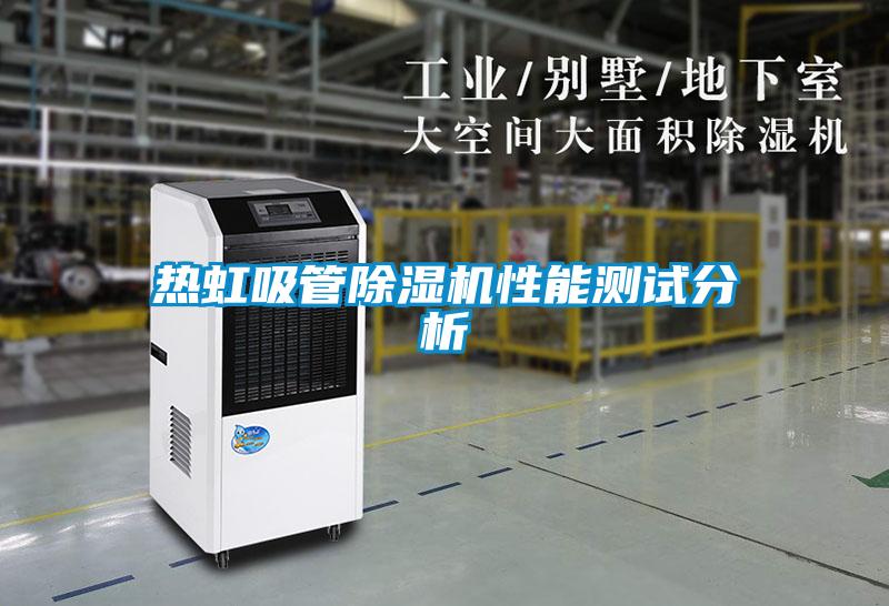熱虹吸管除濕機(jī)性能測(cè)試分析