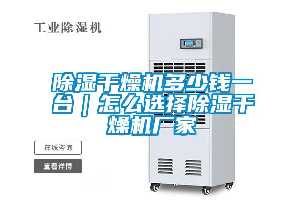 除濕干燥機(jī)多少錢一臺|怎么選擇除濕干燥機(jī)廠家
