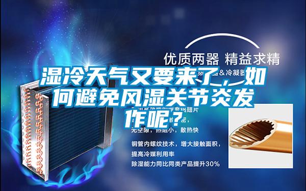 濕冷天氣又要來了，如何避免風濕關節炎發作呢？