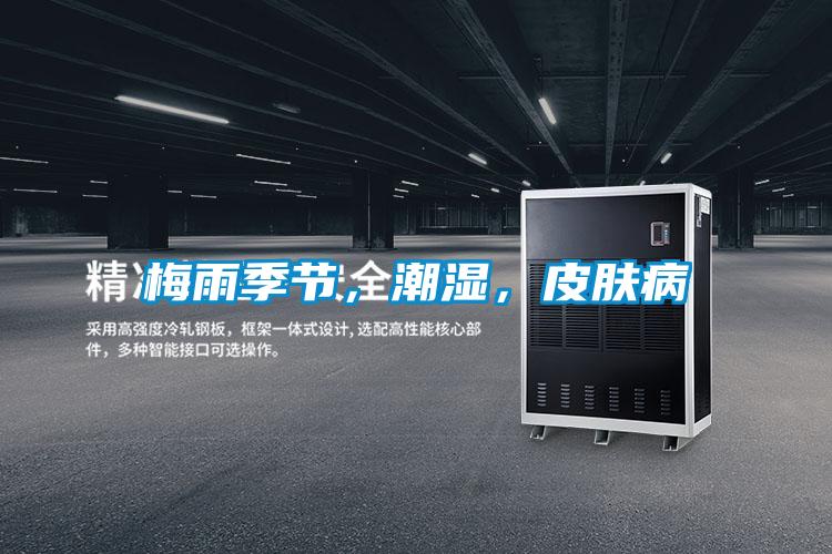 梅雨季節(jié),潮濕,皮膚病