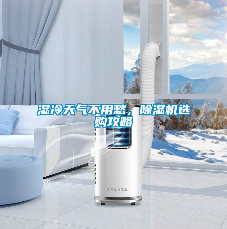 濕冷天氣不用愁，除濕機選購攻略