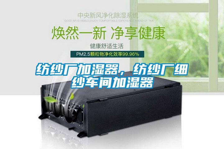 紡紗廠加濕器，紡紗廠細紗車間加濕器
