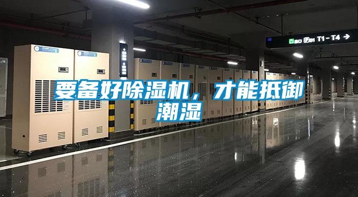 要備好除濕機(jī)，才能抵御潮濕