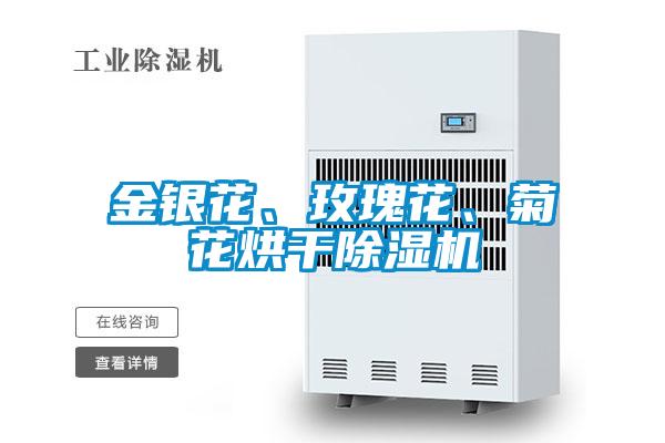 金銀花、玫瑰花、菊花烘干除濕機