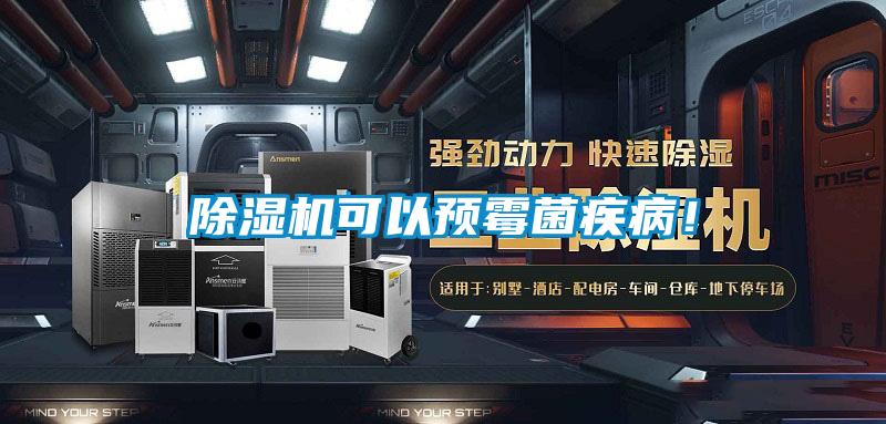 除濕機(jī)可以預(yù)霉菌疾??！