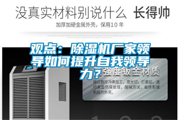 觀點：除濕機廠家領導如何提升自我領導力？