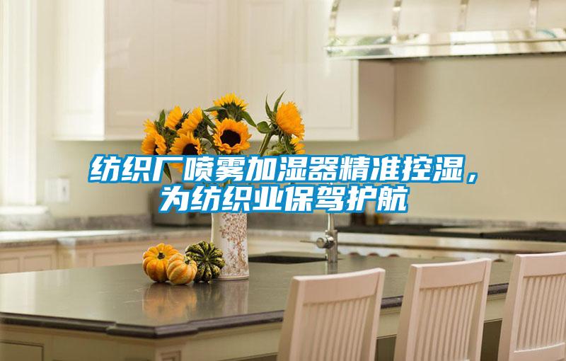 紡織廠噴霧加濕器精準(zhǔn)控濕,為紡織業(yè)保駕護航