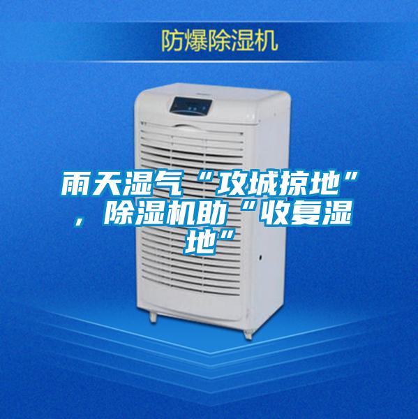 雨天濕氣“攻城掠地”，除濕機助“收復濕地”
