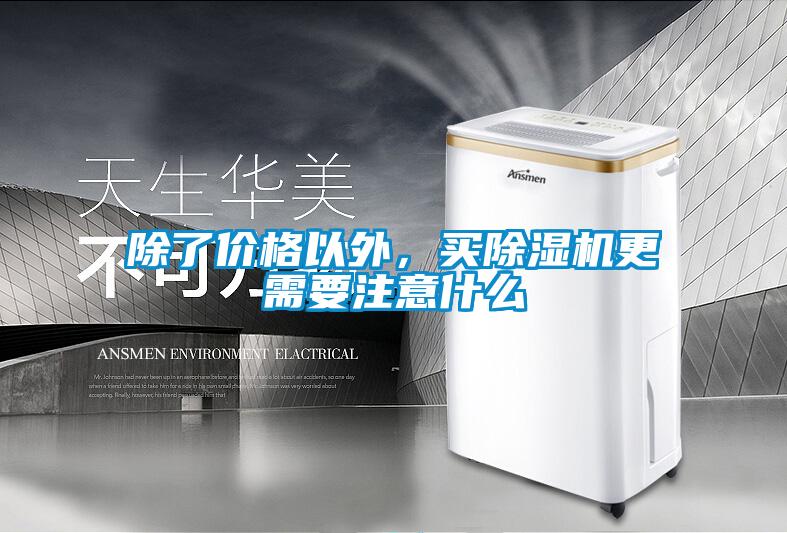 除了價(jià)格以外,買除濕機(jī)更需要注意什么