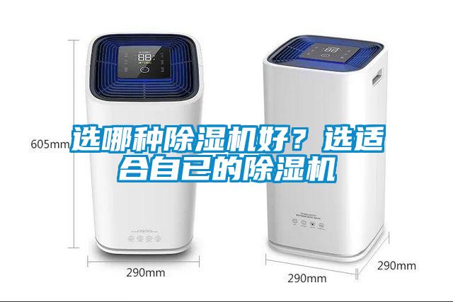 選哪種除濕機好?選適合自已的除濕機