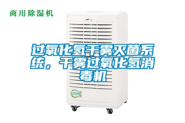過氧化氫干霧滅菌系統,干霧過氧化氫消毒機