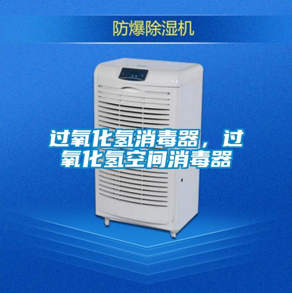 過氧化氫消毒器，過氧化氫空間消毒器