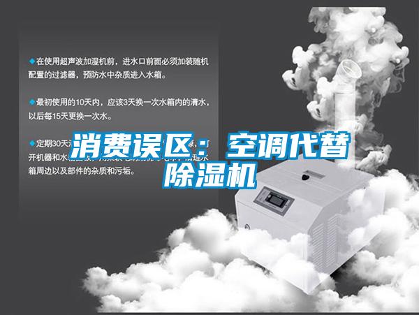 消費誤區:空調代替除濕機