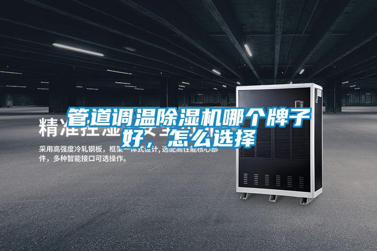 管道調(diào)溫除濕機(jī)哪個(gè)牌子好,怎么選擇