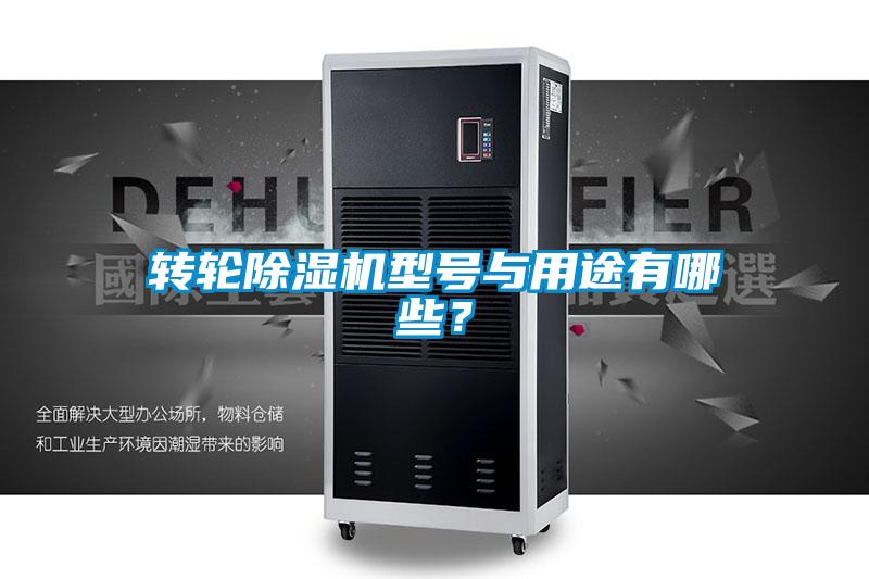 轉輪除濕機型號與用途有哪些？