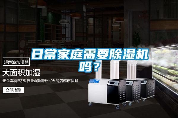 日常家庭需要除濕機嗎？