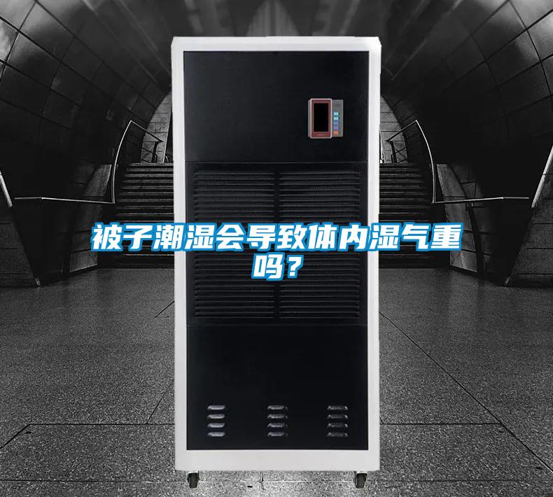 被子潮濕會導致體內濕氣重嗎?