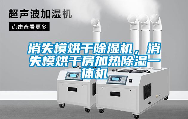消失模烘干除濕機，消失模烘干房加熱除濕一體機