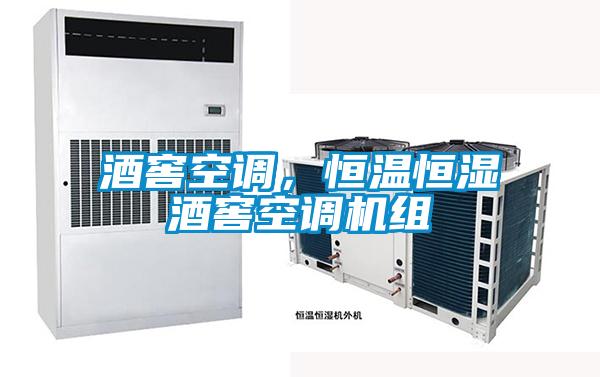 酒窖空調,恒溫恒濕酒窖空調機組