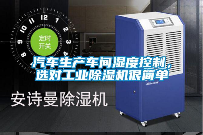 汽車生產車間濕度控制,選對工業除濕機很簡單