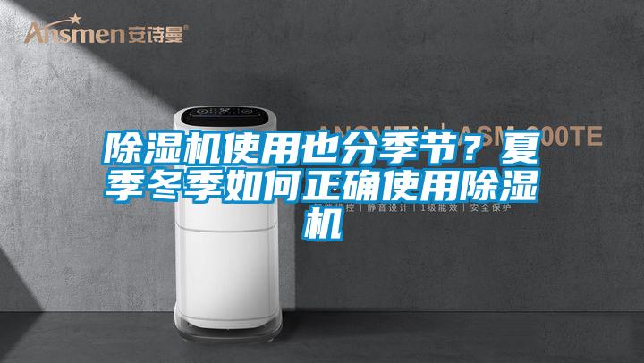 除濕機使用也分季節(jié)?夏季冬季如何正確使用除濕機