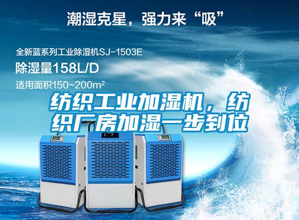紡織工業加濕機，紡織廠房加濕一步到位