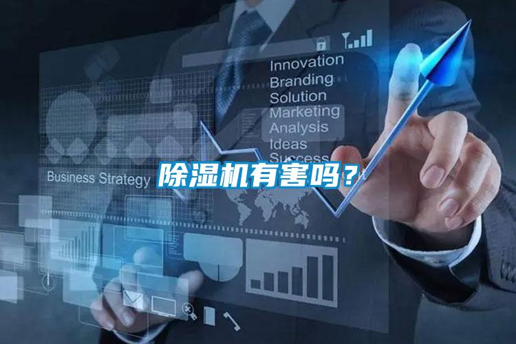除濕機(jī)有害嗎?